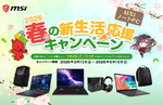 MSI、ノートPC購入者向けキャンペーン実施　先着1300名にオリジナルグッズ