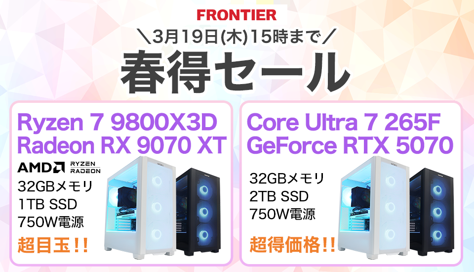 ASCII.jp：FRONTIER春得セール開始！ RTX 5070やRyzen 9800X3D搭載PCが特価