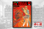 ガンダム漫画の決定版・安彦良和『機動戦士ガンダムTHE ORIGIN』（フルカラー版）が44%オフの大特価！【Kindle漫画セール情報】