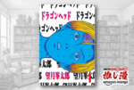狂気の淵にあなたを導く望月峯太郎の傑作パニックホラー『ドラゴンヘッド』が50%還元セール【Amazonマンガ週末祭第4弾】
