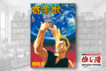 なぜ「人間とは何か？」を問う物語は面白いのか。岩明均『寄生獣』が全巻50%還元！【Amazonマンガ週末祭第4弾】