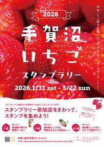地元のいちごを食べ尽くそう！「手賀沼いちごスタンプラリー2026」【常磐自動車道 柏ICから約11km】