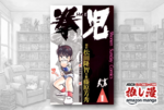 「自分も八極拳使えそう…」と思わせてくれた『拳児』80年代の最リアル格闘漫画が50%還元セール！【Amazonマンガ週末祭第4弾】
