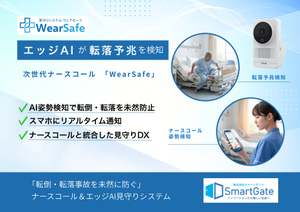 医療・介護施設におけるベッドからの転落予兆をエッジAIで検知、見守りナースコールシステム 「WearSafe」 