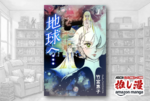 あふれる望郷と体制への反旗を描くSF漫画の金字塔・竹宮惠子『地球へ…』が全3巻で297円！【Kindle漫画セール情報】