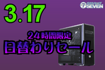 最新ゲーミングPCがいきなり10万円引き！ 1日限定のBTOセール