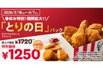 マジ!? ケンタ、お得な「とりの日パック」3週間ぶっ続け販売！うれしすぎ