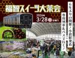 6年ぶりの復活！小倉発着の専用列車とバスで楽しむ「福智スイーツ大茶会」ツアー