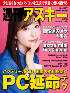 週刊アスキー No.1587(2026年3月17日発行)