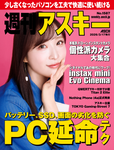 週刊アスキー No.1587(2026年3月17日発行) 週刊アスキー No.1587(2026年3月17日発行)
