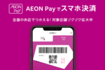 イオンの新AEON Pay、iAEONとどっちがお得？使い分けを解説