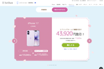 ソフトバンク、「iPhone 17」最大4.3万円引きのスプリングセール