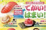 大切りまぐろ110円！ はま寿司「大切り旨ねた祭り」本鮪や大粒ほたてなど豪華ネタ集結