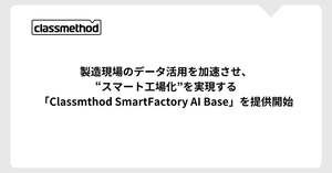 製造現場のデータをクラウドに集約、可視化・分析しDX加速を支援 「Classmethod SmartFactory AI Base」提供開始