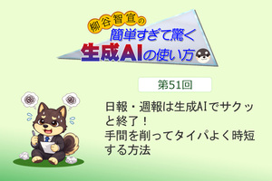 日報・週報は生成AIでサクッと終了！　手間を削ってタイパよく時短する方法