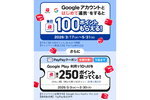 PayPay、「Google連携キャンペーン」開催　初めての連携で100ポイントプレゼント