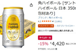 家飲みの定番が安い！ 「角ハイボール」24本がAmazonタイムセールで15％オフ