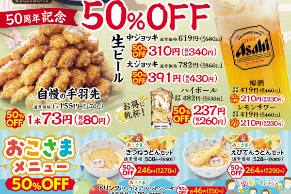 ビール半額！手羽先80円！ 味の民芸「春の感謝祭」が全店で29日まで