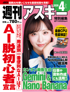 週刊アスキー特別編集 週アス2026April 週刊アスキー特別編集 週アス2026April