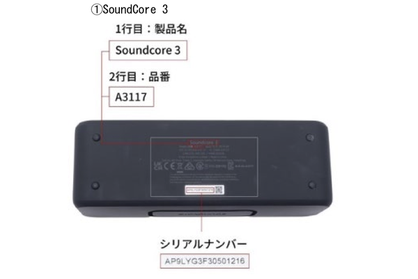 シリアルナンバー等の確認方法（Soundcore 3）