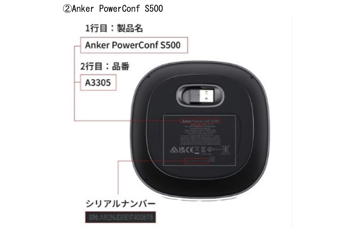 シリアルナンバー等の確認方法（PowerConf S500）