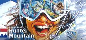 レストランリニューアル！ハンターマウンテン塩原は5月6日まで営業予定【東北自動車道 西那須野塩原ICから約28.5km】