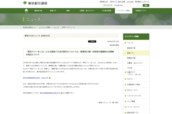 東京都交通局のニュースリリース