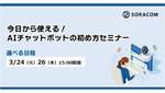 問い合わせ対応の負担を激減？ AIチャットボット「Wisora」が実現する業務改革とは
