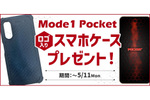 HISモバイル、小型スマホ「Mode1 Pocket」の購入でオリジナルケースプレゼントのキャンペーン