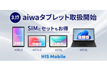 HISモバイル、aiwaブランドのお手頃価格なタブレットの取り扱いを開始