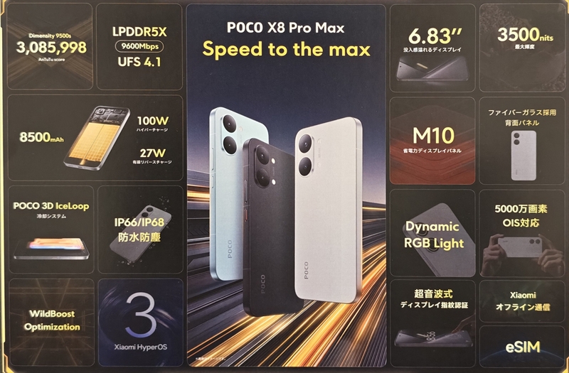 バケモノ級8500mAhバッテリー搭載！ 「POCO X8 Pro Max」が日本上陸
