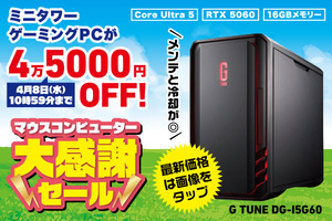 【待つより今が買い！】ゲーミングPCの中でも買いやすい1台がさらに4万5000円引き　マウスコンピューターがセール中！
