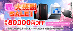 マウスコンピューター春セール開始！ 最大80,000円引きでノートPC・ゲーミングPCが激安