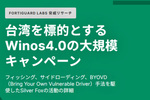 台湾を標的にした複数の標的型フィッシングキャンペーンの詳細