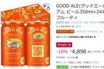 ビール好き必見、1本204円！ フルーティなキリン「GOOD ALE」がAmazonタイムセールに登場
