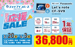 新生活PCが3万円台！ Let’s note中古が36,800円の衝撃セール開催