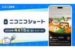 ニコニコ、スマホでショート動画に対応　4月15日から