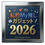 万人向けじゃなくていい、俺には神なんだ！ 「私的My推しガジェット」2026