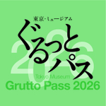 5万円分の⼊場券を2500円で！ 東京の美術館・博物館など107施設をお得に巡れる「東京・ミュージアム　ぐるっとパス」はマストバイ！