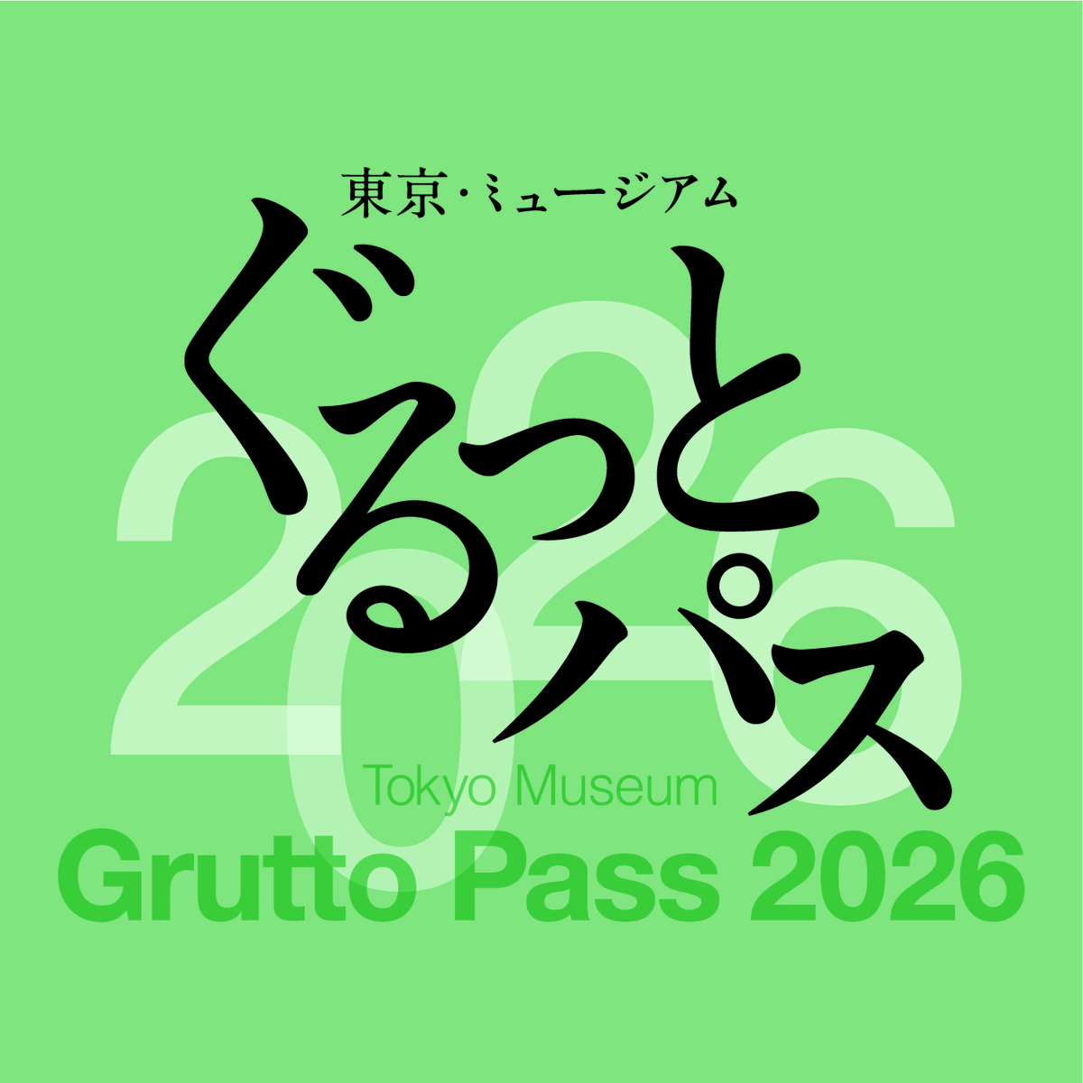「東京・ミュージアム ぐるっとパス2026」ロゴ