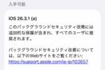 アップル「iOS 26.3.1（a）」配信　全ユーザーに推奨のセキュリティーアップデート