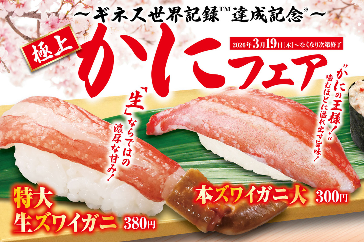 ASCII.jp：特大ズワイガニが激アツ！くら寿司「極上かに」フェア、本日から