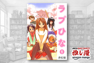 【全12巻で154円】個性派ヒロインたちに囲まれて暮らすあのドキドキをもう一度。『ラブひな』大人買い、迷う余地なし【Kindle漫画セール情報】