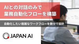自動化したいワークフローをAIとの対話で設計、「ワークフロー生成AIエージェント」提供開始