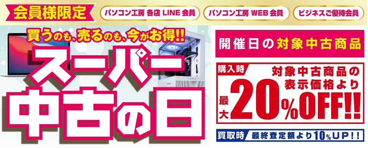ASCII.jp：パソコン工房「スーパー中古の日」開催｜中古PCが最大20 