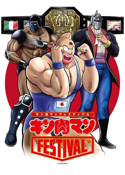 へのつっぱりはいらんですよ！キン肉マンFESTIVALが京王百貨店新宿で開催中