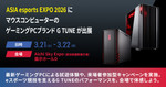 ASIA esports EXPO 2026でG TUNE試遊可能！ マウスコンピューターが最新ゲーミングPC披露