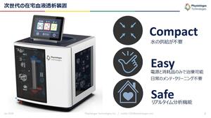 給水を必要としない在宅人工血液透析装置を実現 北里大学発「フィジオロガス・テクノロジーズ」
