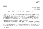 NHK、社内外の3万人以上にメール誤送信