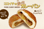 ココイチで「カレーパン」が買えるように！全国の店舗で本格始動